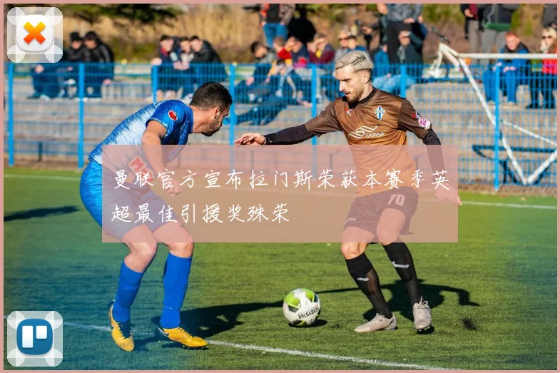曼联官方宣布拉门斯荣获本赛季英超最佳引援奖殊荣