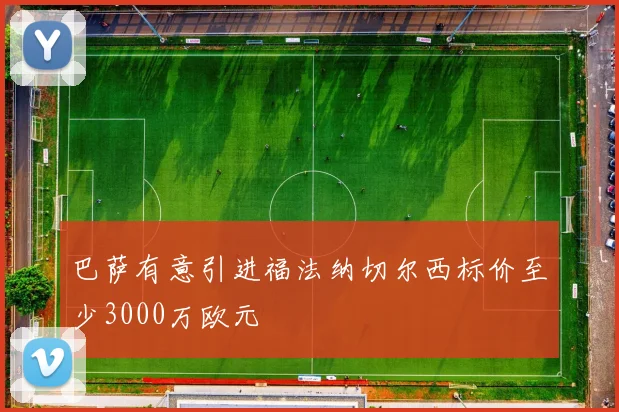 巴萨有意引进福法纳切尔西标价至少3000万欧元