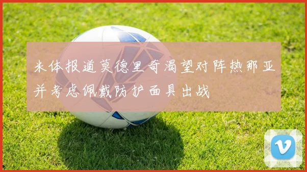 米体报道莫德里奇渴望对阵热那亚并考虑佩戴防护面具出战