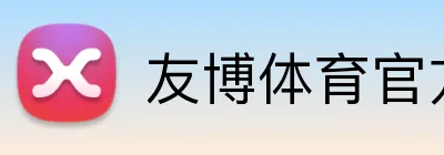 友博体育官方网站 Logo